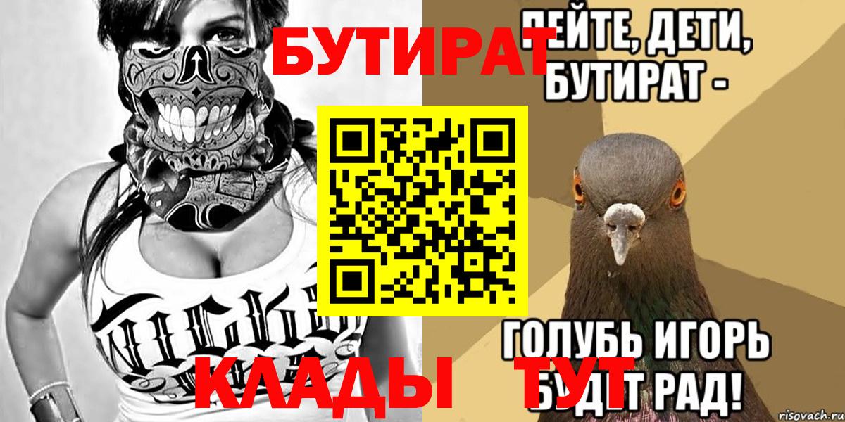 Бутират  Вход с VPN  Канск  БУТИРАТ вода 