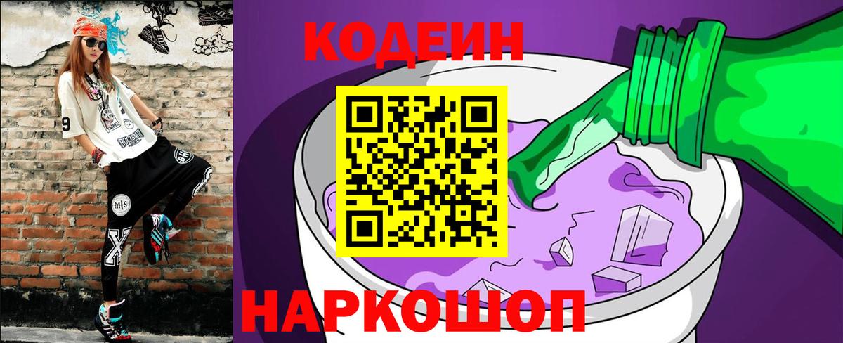 Кодеин Purple Drank  Вход с VPN  Codein напиток Lean (лин)  Канск 